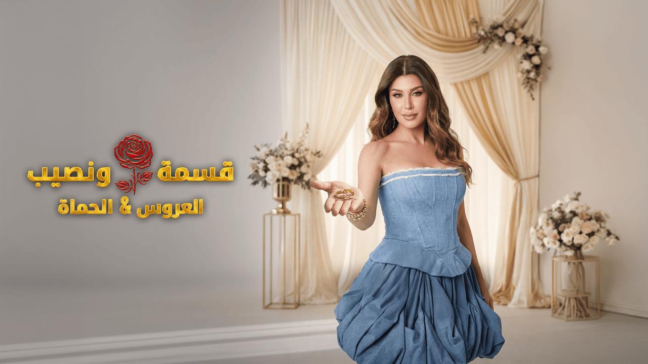 برنامج قسمة ونصيب العروس والحماة الحلقة 20 العشرون HD