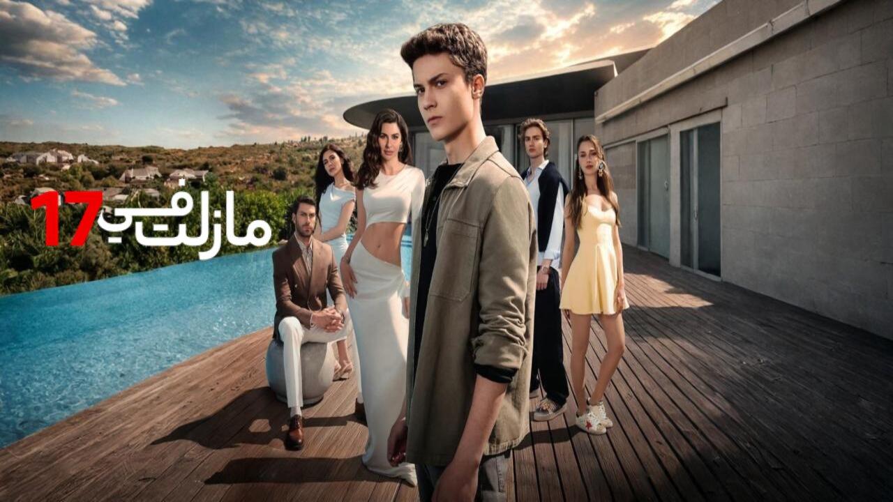 مسلسل مازلت في السابعة عشر مدبلجة الحلقة 27 السابعة والعشرون