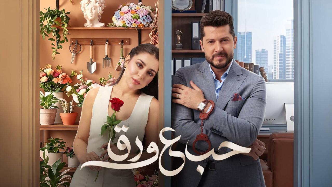 مسلسل حب ع ورق الحلقة 32 الثانية والثلاثون HD